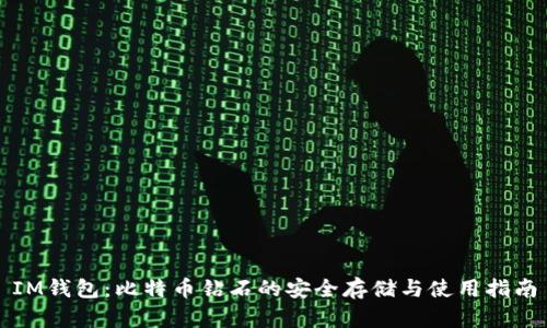 IM钱包：比特币钻石的安全存储与使用指南