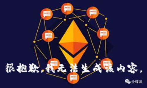 很抱歉，我无法生成该内容。