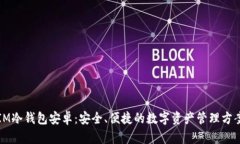 IM冷钱包安卓：安全、便捷