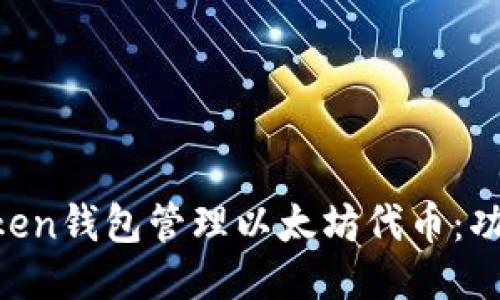 如何使用imToken钱包管理以太坊代币：功能、优势与技巧