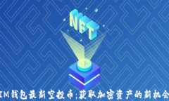 IM钱包最新空投币：获取加