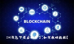 IM钱包下载后删除了，如何