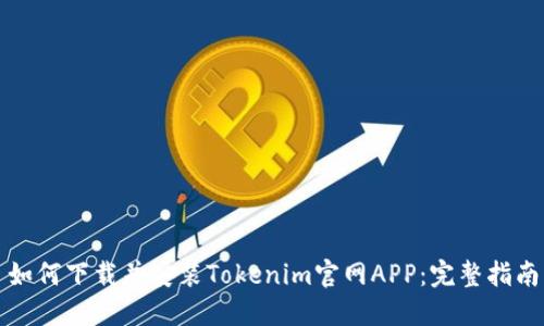 如何下载并安装Tokenim官网APP：完整指南