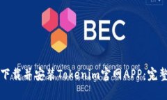 如何下载并安装Tokenim官网