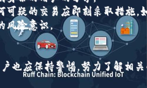 （）： 如何在im钱包中安全高效地添加合约地址

关键词（guanjianci）： im钱包, 合约地址, 添加地址, 区块链安全

引言
在区块链技术快速发展的背景下，数字资产的管理愈发重要。而各类钱包成为用户管理和交易数字货币的必备工具。im钱包作为一个颇受欢迎的数字资产管理工具，为用户提供了更加安全和便捷的管理体验。在使用im钱包时，用户常常需要添加各种合约地址来进行相应的操作，本文将详细介绍在im钱包中添加合约地址的安全技巧和具体流程。

1. im钱包的基本概述
im钱包是一个多功能数字钱包，支持多种数字资产的存储、交易和管理。用户通过im钱包可以方便地发送和接收数字货币，同时支持丰富的区块链合约功能。为了能够和去中心化的应用（DApp）进行交互，用户通常需要添加特定的合约地址。
合约地址是指在区块链上部署的智能合约的地址，智能合约是一种自执行的合约，合约的内容和条款以代码形式存储在区块链上。用户需要谨慎处理合约地址的添加，以确保资产的安全。

2. 为什么需要添加合约地址
添加合约地址是用户使用im钱包进行去中心化交易或参与一些区块链项目的重要步骤。通过添加合约地址，用户可以:
ul
li进行代币的购买和兑换，这些代币可能不存在于钱包默认支持的范围内。/li
li参与去中心化金融（DeFi）应用，如流动性挖矿、借贷等。/li
li监控特定代币的价格和交易信息，增加用户的投资灵活性。/li
/ul

3. 添加合约地址的步骤
在im钱包中添加合约地址的流程并不复杂，但用户需要确保操作的准确性和合规性。以下是具体的步骤：
h4步骤一：打开im钱包/h4
首先，用户需要打开im钱包应用程序并登录自己的账户。如果用户尚未下载应用程序，可以在各大应用商店中进行搜索并安装。

h4步骤二：选择'添加合约'/h4
登录后，用户需找到钱包的“资产”或“管理”选项，点击“添加合约”或相关标签，开始填写合约地址的信息。

h4步骤三：输入合约地址/h4
用户需要准确输入要添加的合约地址。合约地址通常以0x开头，并由40个十六进制字符构成。确保地址的准确性至关重要，因为错误的地址可能导致资金丢失。

h4步骤四：填写合约的信息/h4
在添加合约的过程中，用户可能还需要提供合约的符号、名称和小数位数等信息。这些信息一般可以在官方项目网站或资源中找到。

h4步骤五：确认合约地址/h4
最后，确认所有输入的信息无误后，点击“确认”或“添加”按钮，完成合约地址的添加。

4. 合约地址添加过程中的安全提示
虽然添加合约地址的过程简单，但用户在操作时应注意以下几点，以确保数字资产的安全：
ul
li验证合约地址来源，确保其为合法、可信的项目地址。假冒合约地址可能导致用户资产损失。/li
li定期检查合约地址的真实性，持续关注项目的官方网站和社交媒体动态。/li
li启用两步验证以及其他安全设置，增强账户的安全性，防止未授权访问。/li
/ul

可能相关问题及解答
问题一：如何验证合约地址的安全性？
在添加合约地址前，用户通常需要确认地址的安全性，以确保他们的资产不受到威胁。首先，用户应从项目的官方网站或社区获取合约地址。许多项目在他们的官方网站上都会明确公布合约地址，并对其进行持续更新和验证。
如果找到合约地址的来源不明，用户可考虑查阅社交媒体和社区论坛中的讨论，例如Reddit、Telegram等，查看其他用户是否也在使用相同的合约地址。此外，区块链浏览器如Etherscan等可以用于验证合约的交易记录和相关信息，从中识别合约是否活跃、是否有异常交易等。
用户还应谨慎对待推销活动和朋友圈转发的合约地址，这些地址可能是恶意的骗子所设立，旨在盗取用户资产。在添加合约地址之前，查看与项目相关的负面新闻、用户评价和反馈也会是一个好的验证措施。

问题二：im钱包的安全性如何？
im钱包作为一个数字资产管理工具，其安全性是用户最为关心的一个方面。im钱包采取了一系列安全措施来保护用户的数字资产，诸如多重签名、离线存储等技术。用户的私钥是在本地生成和保存的，保证了用户对自己资产的完全控制，不易受到网络攻击。
除基础的密码保护外，im钱包支持多种形式的双重验证，用户在进行敏感操作时需进行身份验证。此外，im钱包还定期进行安全审计，及时更新软件以防止潜在的安全漏洞。
为了进一步提升安全性，用户可以主动启用账户的救助功能以及设置强密码。即便受到网络攻击，针对失去资产情况也可以通过备份的助记词或私钥进行恢复。

问题三：如何处理合约地址添加错误的问题？
在使用im钱包添加合约地址时，用户可能会不小心输入错误的地址，这种情况下应该如何处理？首先，用户不必慌张，im钱包在添加合约地址的过程中会进行谨慎的验证和提示。若地址验证不通过，用户可根据提示进行修正。
如果合约地址已经提交且无法直接更改，用户可以选择删除该合约地址并重新添加一个正确的地址。在im钱包的合约管理界面，通常会有删除合约的选项，用户可以根据提示进行处理。
此外，用户还可关注项目的官方渠道，了解是否有新的合约地址发布或对应的维护信息，确保自己的资产安全和技术合规。

问题四：如何避免合约地址被滥用或欺诈？
在添加合约地址时，用户为了防止被骗，应采取一系列措施进行预防。首先，务必保证只从官方渠道获取合约地址。避免随意接受朋友的推荐和社交平台上不明身份的用户的分享。
其次，用户在添加合约地址后，需对合约地址的进行持续关注，定期检查是否有人对该合约进行恶意操控。用户还应密切留意自己账号的交易记录，如发现任何可疑的交易应即刻采取措施，如更改密码或禁用相关功能。
此外，加入一些区块链项目的社区和论坛，与其他用户进行交流和学习，可以增强用户的识别和判断能力，在纷繁复杂的网络中保护好自己的资产，提升自己的风险意识。

结论
总结来说，im钱包为用户的数字资产管理提供了便利，在添加合约地址的过程中，用户只需遵循安全流程并仔细核对信息，即可有效保护自己的资产。同时，用户也应保持警惕，努力了解相关的安全知识，以应对不断变化的区块链环境。通过搭建良好的安全意识和行为，用户能够更安心地享受数字资产带来的便利与投资的乐趣。