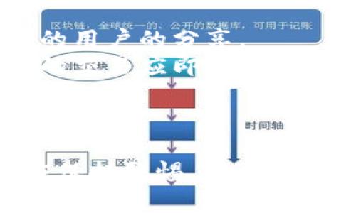 （）： 如何在im钱包中安全高效地添加合约地址

关键词（guanjianci）： im钱包, 合约地址, 添加地址, 区块链安全

引言
在区块链技术快速发展的背景下，数字资产的管理愈发重要。而各类钱包成为用户管理和交易数字货币的必备工具。im钱包作为一个颇受欢迎的数字资产管理工具，为用户提供了更加安全和便捷的管理体验。在使用im钱包时，用户常常需要添加各种合约地址来进行相应的操作，本文将详细介绍在im钱包中添加合约地址的安全技巧和具体流程。

1. im钱包的基本概述
im钱包是一个多功能数字钱包，支持多种数字资产的存储、交易和管理。用户通过im钱包可以方便地发送和接收数字货币，同时支持丰富的区块链合约功能。为了能够和去中心化的应用（DApp）进行交互，用户通常需要添加特定的合约地址。
合约地址是指在区块链上部署的智能合约的地址，智能合约是一种自执行的合约，合约的内容和条款以代码形式存储在区块链上。用户需要谨慎处理合约地址的添加，以确保资产的安全。

2. 为什么需要添加合约地址
添加合约地址是用户使用im钱包进行去中心化交易或参与一些区块链项目的重要步骤。通过添加合约地址，用户可以:
ul
li进行代币的购买和兑换，这些代币可能不存在于钱包默认支持的范围内。/li
li参与去中心化金融（DeFi）应用，如流动性挖矿、借贷等。/li
li监控特定代币的价格和交易信息，增加用户的投资灵活性。/li
/ul

3. 添加合约地址的步骤
在im钱包中添加合约地址的流程并不复杂，但用户需要确保操作的准确性和合规性。以下是具体的步骤：
h4步骤一：打开im钱包/h4
首先，用户需要打开im钱包应用程序并登录自己的账户。如果用户尚未下载应用程序，可以在各大应用商店中进行搜索并安装。

h4步骤二：选择'添加合约'/h4
登录后，用户需找到钱包的“资产”或“管理”选项，点击“添加合约”或相关标签，开始填写合约地址的信息。

h4步骤三：输入合约地址/h4
用户需要准确输入要添加的合约地址。合约地址通常以0x开头，并由40个十六进制字符构成。确保地址的准确性至关重要，因为错误的地址可能导致资金丢失。

h4步骤四：填写合约的信息/h4
在添加合约的过程中，用户可能还需要提供合约的符号、名称和小数位数等信息。这些信息一般可以在官方项目网站或资源中找到。

h4步骤五：确认合约地址/h4
最后，确认所有输入的信息无误后，点击“确认”或“添加”按钮，完成合约地址的添加。

4. 合约地址添加过程中的安全提示
虽然添加合约地址的过程简单，但用户在操作时应注意以下几点，以确保数字资产的安全：
ul
li验证合约地址来源，确保其为合法、可信的项目地址。假冒合约地址可能导致用户资产损失。/li
li定期检查合约地址的真实性，持续关注项目的官方网站和社交媒体动态。/li
li启用两步验证以及其他安全设置，增强账户的安全性，防止未授权访问。/li
/ul

可能相关问题及解答
问题一：如何验证合约地址的安全性？
在添加合约地址前，用户通常需要确认地址的安全性，以确保他们的资产不受到威胁。首先，用户应从项目的官方网站或社区获取合约地址。许多项目在他们的官方网站上都会明确公布合约地址，并对其进行持续更新和验证。
如果找到合约地址的来源不明，用户可考虑查阅社交媒体和社区论坛中的讨论，例如Reddit、Telegram等，查看其他用户是否也在使用相同的合约地址。此外，区块链浏览器如Etherscan等可以用于验证合约的交易记录和相关信息，从中识别合约是否活跃、是否有异常交易等。
用户还应谨慎对待推销活动和朋友圈转发的合约地址，这些地址可能是恶意的骗子所设立，旨在盗取用户资产。在添加合约地址之前，查看与项目相关的负面新闻、用户评价和反馈也会是一个好的验证措施。

问题二：im钱包的安全性如何？
im钱包作为一个数字资产管理工具，其安全性是用户最为关心的一个方面。im钱包采取了一系列安全措施来保护用户的数字资产，诸如多重签名、离线存储等技术。用户的私钥是在本地生成和保存的，保证了用户对自己资产的完全控制，不易受到网络攻击。
除基础的密码保护外，im钱包支持多种形式的双重验证，用户在进行敏感操作时需进行身份验证。此外，im钱包还定期进行安全审计，及时更新软件以防止潜在的安全漏洞。
为了进一步提升安全性，用户可以主动启用账户的救助功能以及设置强密码。即便受到网络攻击，针对失去资产情况也可以通过备份的助记词或私钥进行恢复。

问题三：如何处理合约地址添加错误的问题？
在使用im钱包添加合约地址时，用户可能会不小心输入错误的地址，这种情况下应该如何处理？首先，用户不必慌张，im钱包在添加合约地址的过程中会进行谨慎的验证和提示。若地址验证不通过，用户可根据提示进行修正。
如果合约地址已经提交且无法直接更改，用户可以选择删除该合约地址并重新添加一个正确的地址。在im钱包的合约管理界面，通常会有删除合约的选项，用户可以根据提示进行处理。
此外，用户还可关注项目的官方渠道，了解是否有新的合约地址发布或对应的维护信息，确保自己的资产安全和技术合规。

问题四：如何避免合约地址被滥用或欺诈？
在添加合约地址时，用户为了防止被骗，应采取一系列措施进行预防。首先，务必保证只从官方渠道获取合约地址。避免随意接受朋友的推荐和社交平台上不明身份的用户的分享。
其次，用户在添加合约地址后，需对合约地址的进行持续关注，定期检查是否有人对该合约进行恶意操控。用户还应密切留意自己账号的交易记录，如发现任何可疑的交易应即刻采取措施，如更改密码或禁用相关功能。
此外，加入一些区块链项目的社区和论坛，与其他用户进行交流和学习，可以增强用户的识别和判断能力，在纷繁复杂的网络中保护好自己的资产，提升自己的风险意识。

结论
总结来说，im钱包为用户的数字资产管理提供了便利，在添加合约地址的过程中，用户只需遵循安全流程并仔细核对信息，即可有效保护自己的资产。同时，用户也应保持警惕，努力了解相关的安全知识，以应对不断变化的区块链环境。通过搭建良好的安全意识和行为，用户能够更安心地享受数字资产带来的便利与投资的乐趣。