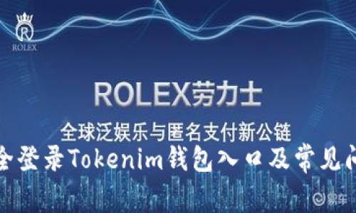 如何安全登录Tokenim钱包入口及常见问题解答