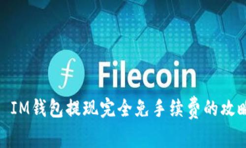 : IM钱包提现完全免手续费的攻略