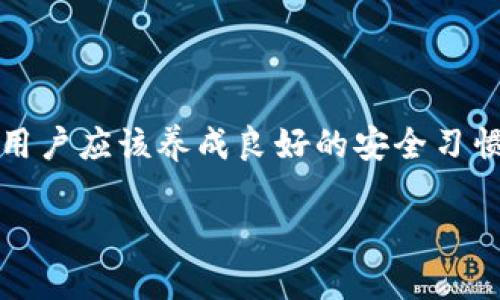 如何解决IM钱包明文私钥无效问题的详细指南

IM钱包, 明文私钥, 数字货币, 钱包安全/guanjianci

---

一、引言
在数字货币的世界里，钱包作为保存和管理数字资产的工具显得尤为重要。IM钱包是一个流行的选择，许多用户依赖于它来存储他们的虚拟货币。然而，一些用户可能会遇到“明文私钥无效”的问题。这个问题不仅让新手用户感到困惑，也令有经验的用户感到挫败。本文将详细探讨如何解决这一问题，并提供全面的解决方案和实用建议。

--- 

二、明文私钥的基础知识
在深入解决方案之前，理解“明文私钥”的概念至关重要。明文私钥是与数字钱包相对应的一串字符，拥有这个私钥就可以访问和管理钱包中的资产。相较于其他形式的密钥，明文私钥在用户输入时更容易出现错误，如输入不当或错误的格式。

每个数字货币钱包都有其独特的生成和存储私钥的方法。IM钱包采用了特定的加密标准，确保每个私钥都是安全的。然而，如果用户在输入或存储私钥时发生错误，就会导致“无效私钥”的提示。

--- 

三、无效私钥的常见原因
当用户在尝试使用IM钱包时，可能会收到无效私钥的提示。导致这一问题的原因有很多，包括但不限于以下几点：

1. **私钥输入错误**：用户在手动输入私钥时，可能会由于输入不准确导致无效。尤其是在长串字符中，错一个字符就可能导致整个私钥无效。

2. **私钥格式问题**：不同钱包对私钥的格式要求可能不同。例如，某些钱包可能需要特定类型的字符或长度，若用户的私钥不符合这些要求，则会被判定为无效。

3. **钱包版本问题**：IM钱包的不同版本可能会对私钥的处理有所不同。如果用户从旧版本迁移到新版本，300也可能导致私钥失效。

4. **私钥的完整性**：如果在复制或保存私钥时丢失了部分字符，或者因技术原因导致私钥不完整，也会导致无效。

了解这些常见原因有助于用户更好地排查问题所在，并找到解决方案。

--- 

四、解决IM钱包明文私钥无效问题的步骤
遇到无效私钥问题时，用户可以参考以下步骤进行排查和解决：

1. **检查输入的准确性**：回顾你的私钥输入，把每个字符逐一核对，确保没有遗漏或输入错误。建议在输入过程中分段进行，以降低错误概率。

2. **确认私钥格式**：查阅IM钱包的官方指南，确保你的私钥符合格式要求。有些钱包对私钥的长度和结构有严格的规定，你需要确保自己的私钥符合这些标准。

3. **更新钱包版本**：确保你的IM钱包是最新版本。请访问IM钱包的官方网站下载最新的软件，以确保你不会因为旧版本而导致私钥无效。

4. **バッグアップ私钥**：如果你的私钥来自于旧设备或其他钱包，务必确保备份和迁移的私钥是完整的。检查是否有任何字符被误删或错误输入。

5. **寻求专业支持**：如果以上步骤都无法解决问题，建议联系IM钱包的客服团队，或加入相关的社区和论坛，寻求其他用户的建议和帮助。

--- 

五、相关问题的详细解答

h4问题一：如何安全存储我的私钥？/h4
私钥是数字货币世界中最重要的部分之一，其安全性至关重要。以下是一些存储私钥的建议：

1. **纸质备份**：将私钥写在纸上，并妥善保管。这是最简单也最原始的备份方式，纸质备份不会受到黑客攻击。

2. **硬件钱包**：考虑使用硬件钱包来存储私钥。硬件钱包提供更高的安全性，甚至可以在没有网络连接的情况下保存私钥。

3. **加密存储**：如果需要在数字设备上存储私钥，可以使用加密软件进行加密。确保使用强密码进行加密，避免私钥被未授权的人访问。

4. **避免云存储**：不要将私钥存储在云端服务上，因为这样极易被黑客攻击。即使你使用加密，云服务也可能存在安全漏洞。

5. **定期更换私钥**：虽然不是所有情况下都需要定期更换，但如果觉得私钥已经暴露或被怀疑泄漏，及时更换为新的私钥。

--- 

h4问题二：如果我的私钥丢失，我该怎么办？/h4
丢失私钥往往会导致无法访问钱包，对于许多人来说，这意味着损失了大量资产。以下是一些潜在的解决方案：

1. **备份恢复**：如果你曾对钱包进行了备份，使用备份进行恢复是最直接的解决方案。大多数钱包都会提供备份功能，确保你的资产安全。

2. **助记词恢复**：一些钱包会提供助记词作为恢复钱包的方式。通过助记词，你可以重新生成私钥并恢复钱包。

3. **寻求专业帮助**：在极端情况下，可以联系专业的数据恢复服务。他们可能会使用一些工具帮助你恢复丢失的数据，但费用往往较高且不保证成功。

4. **提高安全意识**：丢失私钥后应加强个人安全意识，定期进行备份，并采用更安全的储存方式来避免再次发生类似问题。

总之，丢失私钥会导致资产无法访问，因此在使用IM钱包时，时刻保持警惕，并采取必要的安全措施。

--- 

h4问题三：IM钱包是否支持多种币种？/h4
IM钱包的币种支持情况是用户考虑的重要因素之一。理论上，IM钱包应该支持多种主流数字货币，具体支持的币种包括但不限于比特币、以太坊、莱特币等。以下是一些需要了解的内容：

1. **支持币种的确认**：用户可以在IM钱包的官方网站查看支持的币种列表，以确认所需数字货币是否受到支持。

2. **跨钱包转账**：IM钱包通常支持从其他钱包转账各种数字货币，但转账过程可能会涉及到网络手续费等相关费用，需要做好准备。

3. **定期更新**：随着数字货币生态系统的不断演变，IM研发团队会定期更新支持的币种，因此用户需注意版本更新，以获取更多支持的币种。

4. **小心骗子**：在数字货币中，经常有骗局针对用户进行欺诈，确保通过官方渠道获取信息，不要轻信他人。

总的来说，IM钱包应该能满足多数用户的需求，不过最好还是先确认支持的币种，以确保其功能符合自己的预期。

--- 

h4问题四：IM钱包的安全性如何？/h4
钱包的安全性是用户使用时最担忧的问题之一。IM钱包采用多重安全措施确保用户资产的安全，包括但不限于以下几点：

1. **加密技术**：IM钱包使用先进的加密技术，确保用户的私钥和交易信息得到最大程度的保护。用户的数据在传输过程中会经过加密，阻止未经授权的访问。

2. **双重认证**：IM钱包支持双重认证，用户在登录或进行重大交易时需要提供额外的身份验证信息，增加安全层次。

3. **定期审计**：IM钱包会定期进行安全审计，确保其系统和技术得到持续改进，以应对新出现的安全威胁。

4. **社区反馈机制**：IM钱包重视社区用户的反馈，与用户保持良好沟通，及时处理安全性问题。通过社区的力量，IM钱包能够快速应对可能的安全漏洞。

5. **教育用户**：IM钱包不仅提供技术保障，还重视用户的安全教育。用户需要了解如何防范钓鱼攻击等常见的安全风险，从而保护自己的资产。

总的来说，IM钱包在安全性方面采取了多重措施来保护用户的资产，但用户自身的安全意识同样极为重要。

---

六、结论
遇到IM钱包明文私钥无效的问题，虽然会让人感到沮丧，但遵循上述步骤进行排查和修复，通常可以恢复正常使用。同时，为了避免今后再出现类似问题，用户应该养成良好的安全习惯，定期备份私钥，并将其安全存储。在数字货币的世界里，保持警惕和做好安全防护是每一位用户的责任。

如果你有任何疑问或需要进一步的帮助，随时可以参考IM钱包的官方资源或相关社区以获得更多信息。