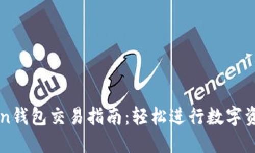 imToken钱包交易指南：轻松进行数字资产管理