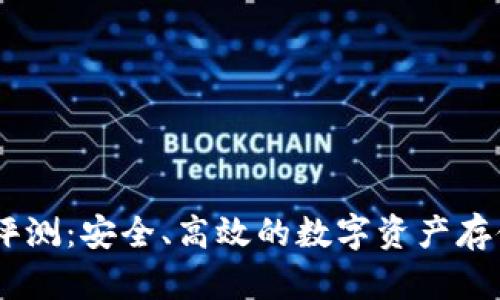 IM数字钱包评测：安全、高效的数字资产存储与交易平台