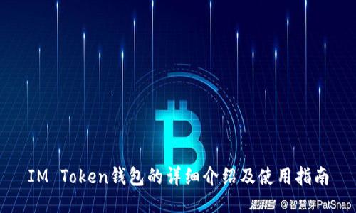 IM Token钱包的详细介绍及使用指南