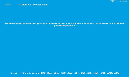 IM Token钱包的详细介绍及使用指南