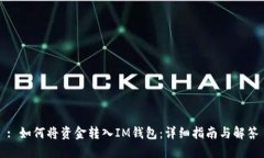 : 如何将资金转入IM钱包：
