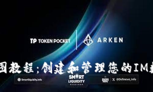 IM钱包图教程：创建和管理您的IM数字钱包