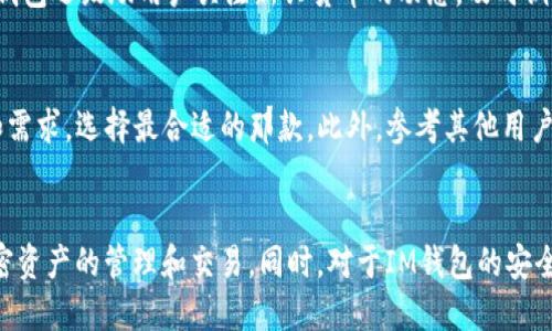   IM钱包如何导入OTCBTC：全面指南 / 
 guanjianci IM钱包, OTCBTC, 导入方法, 加密货币 /guanjianci 

引言
随着加密货币的普及，越来越多的人开始使用数字钱包来管理他们的资产。IM钱包作为一种流行的数字钱包，被广泛应用于存储和交易各种加密货币。而OTCBTC（OTC交易平台）则为投资者提供了一个安全可靠的交易环境。在这篇文章中，我们将详细介绍如何将OTCBTC导入IM钱包，帮助您更好地管理自己的加密资产。

第一部分：了解IM钱包与OTCBTC
IM钱包是一款安全的数字资产钱包，支持多种数字货币，并提供轻松的用户体验。它以加密技术为基础，确保用户的资产安全。用户可以轻松发送、接收和管理他们的加密货币。

OTCBTC则是一个数字货币的OTC交易平台，提供了一种与其他用户直接交易的平台。在OTCBTC上，用户可以通过法币与各种加密资产进行交易，因此为那些希望在交易中获得更多灵活性的用户提供了便利。

在使用IM钱包时，用户可能希望将OTCBTC中的资产导入IM钱包，以便集中管理其加密资产。这就需要了解如何操作。接下来的部分将详细介绍导入的步骤。

第二部分：如何导入OTCBTC到IM钱包
导入OTCBTC到IM钱包的过程相对简单，只需遵循以下步骤：

h4步骤 1：下载并安装IM钱包/h4
首先，确保您已在智能手机上下载并安装IM钱包。IM钱包在各大应用商店均可找到，确保选择官方版本进行下载安装。

h4步骤 2：创建或导入钱包/h4
打开IM钱包后，您需要创建一个新钱包或导入已有钱包。如果您是新用户，请选择“创建新钱包”，并按照指示设置安全密码和备份助记词。

h4步骤 3：从OTCBTC获取密钥或地址/h4
在OTCBTC上，您需要查找您想要导入到IM钱包的加密资产，并找到相应的提取地址或私钥。您可以选择将相应资产从OTCBTC的账户提取到IM钱包中。在OTCBTC账户中，找到“提币”或“提取”选项，输入IM钱包提供的接收地址。

h4步骤 4：在IM钱包中添加资产/h4
进入IM钱包，选择“添加资产”，然后根据提示输入OTCBTC上获得的资产信息。这通常需要您输入资产种类、数量和相应的地址。确认信息无误后，点击确认，资产将迅速导入您的IM钱包。

h4步骤 5：确认交易状态/h4
一旦您完成所有步骤，请耐心等待交易确认。您可以在IM钱包的交易记录中查看导入资产的状态，确保其成功到账。

第三部分：导入OTCBTC后的资产管理
成功将OTCBTC的资产导入IM钱包后，您需要知道如何管理和使用这些资产。

h4资产管理技巧/h4
1. 定期检查余额：确保定期登录IM钱包，查看您的资产余额，及时了解价格波动和市场动态。

2. 设置安全措施：使用IM钱包时，确保开启双重身份验证等安全措施，保护您的资产安全。

3. 学习市场知识：关注加密市场的新闻，了解不同加密货币的趋势，以便做出明智的投资决策。

h4如何进行交易/h4
在IM钱包中，您可以轻松进行资产的发送和接收。只需选择对应的资产，输入接收地址及金额，即可完成交易。对于希望进行交易的用户，IM钱包提供了便捷的操作界面。

第四部分：相关问题解答

h4问题 1：IM钱包的安全性如何？/h4
IM钱包作为一款主流的数字资产钱包，其安全性一直备受关注。IM钱包采用了多重加密技术，包括私钥离线存储、双重身份验证等，确保用户的资产安全。此外，IM团队也不断更新其安全措施，以抵御新出现的网络威胁。

好的用户实践也是保障安全的重要因素，用户应避免在公共网络上进行交易，并确保备份好助记词和私钥，避免因设备丢失或损坏而导致无法访问钱包。

h4问题 2：在OTCBTC交易时需要注意什么？/h4
在OTCBTC进行交易时，用户需要注意以下几点：

1. 探讨市场：在交易前，用户应了解相关市场行情和价格变化，以作出明智决策。

2. 验证交易对手：在OTC交易中，选择可靠的交易对手是非常重要的。用户可以查看其信誉评级，以选择可信的交易者。

3. 耐心等待确认：交易完成后，网络确认可能需要一定的时间，用户应耐心等待。

h4问题 3：IM钱包支持哪些类型的加密资产？/h4
IM钱包支持多种主流的加密货币，包括比特币、以太坊、莱特币、瑞波币等。用户可以自由添加和管理多种资产，快速切换其投资组合。此外，IM钱包还鼓励用户关注新兴货币的动态，及时调整投资策略。

h4问题 4：如何选择合适的数字钱包？/h4
选择合适的数字钱包需要考虑多个因素，包括安全性、用户体验、支持的资产种类以及费用等。用户可以先试用几个钱包，根据个人使用习惯和需求，选择最合适的那款。此外，参考其他用户的评测和推荐，也是选择过程中一个重要的考虑因素。

总结
IM钱包的导入OTCBTC过程简单易懂，提供了一种集中管理资产的有效方法。在使用过程中，用户可以借助IM钱包的优势，方便地进行各种加密资产的管理和交易。同时，对于IM钱包的安全性、OTCBTC的交易注意事项，都需要用户保持关注与学习。希望本文能为您提供有价值的信息，帮助您更好地利用IM钱包管理您的加密资产。