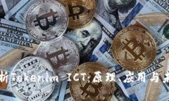 深入解析Tokenim ICT：原理、