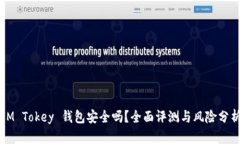 IM Tokey 钱包安全吗？全面