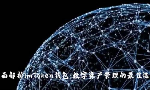 全面解析imToken钱包：数字资产管理的最佳选择
