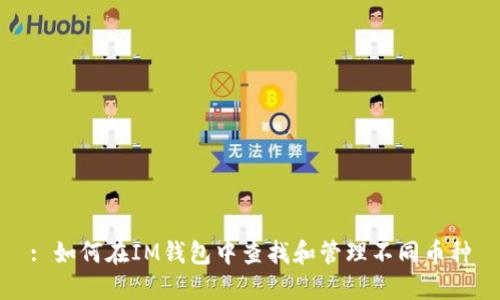 : 如何在IM钱包中查找和管理不同币种