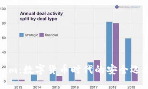 万能钱包fir.im：数字货币时代的安全选择与使用指南