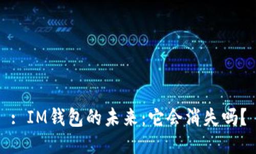 : IM钱包的未来：它会消失吗？