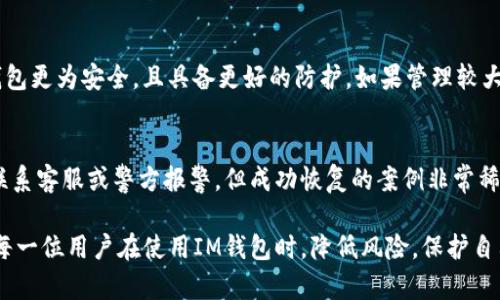   如何应对IM钱包被盗的紧急措施与防范技巧 / 
 guanjianci IM钱包, 钱包被盗, 数字货币安全, 钱包防范 /guanjianci 

随着区块链技术的不断发展，越来越多的人开始使用数字货币钱包来管理他们的资产。然而，使用IM钱包等数字货币钱包的用户也面临着被盗的风险。无论是因为网络攻击、钓鱼诈骗还是用户自身的安全意识不足，钱包被盗的事件时有发生。那么，当你的IM钱包被盗后该如何处理？又该如何预防未来的类似事件发生？以下内容将详细介绍应急措施和防范技巧。

一、IM钱包被盗后的应急措施
当发现IM钱包被盗时，第一反应可能是恐慌。但冷静应对是处理问题的第一步。以下是一些应急措施：

1. **立即停止所有交易**：发现钱包被盗后，应该立刻停止任何可能的交易或转账操作，防止损失进一步扩大。尽量不要在公共网络或不安全的环境下进行后续操作，以免被黑客进一步追踪。

2. **更改所有相关密码**：如果你在IM钱包上设置了其他账户或关联的邮箱，立刻更改相关平台的密码，尤其是邮箱、交易所和任何与IM钱包相关的服务。这是为了防止黑客进一步控制你的其他账户。

3. **启用两步验证**：如果还未启用两步验证（2FA），现在是时候启用它。即便黑客已经获得了一定的信息，双重验证可以为你的账户增加一层保护。

4. **联系IM钱包客服**：尽可能联系IM钱包的技术支持，及时报告你的钱包被盗事件。他们可能会提供一些额外的帮助或者建议，甚至可能会暂时冻结你的账户以防止进一步损失。

5. **收集证据**：保存任何与钱包被盗相关的证据，比如交易记录、可疑邮件、聊天记录等。这些信息可能在后续的申诉或报警过程中提供帮助。

二、如何追踪盗窃的资金
虽然盗窃发生后资金被转移的可能性很大，但许多情况下，区块链的透明性让追踪变得可能。以下为一些常用的方法：

1. **使用区块链浏览器**：通过区块链浏览器可以追踪到你的资金流向。你可以根据交易哈希查询具体的转账记录，了解资金去向并寻找进一步的信息。

2. **报告到相关平台**：如果跟踪到资金转入某个交易平台，可以将这一信息提供给该平台的客服，他们会根据你反馈的线索进行调查，但结果依赖于平台的合作程度。

3. **警方及监管机构报告**：如果损失金额较大，建议联系当地警方和监管机构，提交报告，并提供你所收集到的所有证据。他们可能会启动相关调查，尽可能追回损失。

三、IM钱包防范技巧
针对IM钱包的安全性，用户应提前采取一定的防范措施，以降低被盗的风险：

1. **定期更改密码**：建议定期更换IM钱包的登录密码，并使用复杂度高的密码，例如大小写字母、数字和特殊符号的组合。

2. **使用硬件钱包**：对于资产数量较大的用户，使用硬件钱包存储数字资产是更安全的选择。硬件钱包相对不易受到网络攻击，能够为你的资产提供进一步保护。

3. **保持软件更新**：确保你使用的IM钱包和操作系统是最新版本，及时安装所有安全补丁。许多黑客攻击都是利用软件的安全漏洞进行的，因此保持系统的更新非常重要。

4. **警惕钓鱼网站和邮件**：在访问IM钱包或进行交易时，确保使用官方的链接。此外，保持警惕，不轻易点击来源不明的邮件或连结，这类钓鱼攻击是黑客常用的手法。

四、如何提高个人安全意识
用户的安全意识是保护钱包安全的关键。以下是提高安全意识的方法：

1. **定期学习安全知识**：掌握一些基本的网络安全知识，如识别钓鱼攻击、随时更新密码和保护个人隐私等，可以有效提升个人安全意识。

2. **参加安全培训**：很多数字货币社区或交易平台都会定期举办网络安全培训活动，参加这些活动可以获得更专业的安全知识和技巧。

3. **与其他用户交流经验**：加入相关的网络论坛或社交媒体小组，与其他IM钱包用户相互交流安全经验，共享可能的安全漏洞信息。

五、IM钱包被盗的常见问题及解答

h41. IM钱包被盗后能否追回损失？/h4
追回钱包被盗所造成的损失通常是非常困难的，因为大部分情况下，黑客会迅速将盗取的资金转移到其他账户。如果你能在资金转移后迅速采取措施，联系追回相关平台和机构，发展的可能性会稍高，但能否追回完全依赖于多方面因素，例如资金的流动性、平台的合作程度等。

h42. 使用IM钱包时有哪些安全隐患？/h4
使用数字钱包的安全隐患主要有：网络攻击、钓鱼诈骗、软件漏洞及用户的安全意识不足。网络攻击通常是通过恶意软件或病毒侵入用户的设备，钓鱼诈骗则通过伪造链接或邮件诱导用户填写个人信息。保持软件的及时更新和警惕网络环境，可以降低这些风险。

h43. 如何选择安全的数字货币钱包？/h4
选择安全的数字货币钱包时，可以考虑以下标准：首先，了解钱包的信誉和用户评价，其次，检查其是否提供双重验证等安全功能。此外，硬件钱包相较于软件钱包更为安全，且具备更好的防护。如果管理较大价值的数字资产，不妨考虑使用硬件钱包。最后，了解钱包是否有专业的技术支持，以及在安全事件发生后能否提供帮助。

h44. 钱包被盗后是否可以恢复资产？/h4
钱包被盗后，资金恢复的可能性很小。通常情况下，一旦资金被转移至其他账户，恢复的难度会大大增加。尽管你可以通过区块链浏览器追踪资金流向并尝试联系客服或警方报警，但成功恢复的案例非常稀少。因此，用户在日常使用过程中需更加重视资产的保护，尽量降低被盗的风险。

总之，数字资产的安全是一个复杂而严峻的挑战。IM钱包被盗的风险不容忽视，用户必须提前做好防范措施，提升自身的安全意识。希望以上信息能够帮助到每一位用户在使用IM钱包时，降低风险，保护自己的资产安全。