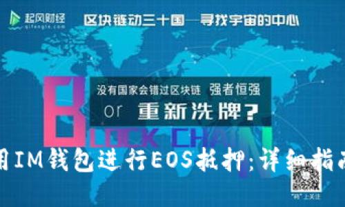 如何使用IM钱包进行EOS抵押：详细指南与技巧