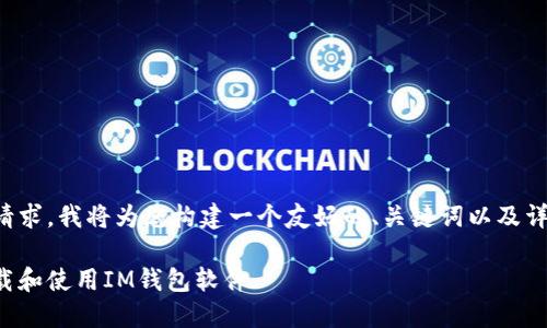 为了响应您的请求，我将为您构建一个友好的、关键词以及详细的内容大纲。

如何安全地下载和使用IM钱包软件