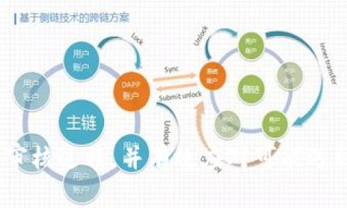   IM Token钱包审核流程与注意事项 / 
 guanjianci IM Token钱包, 加密货币, 钱包审核, 区块链技术 /guanjianci 

### IM Token钱包审核流程与注意事项

随着区块链技术的迅猛发展，加密货币钱包逐渐成为了人们管理和存储数字资产的重要工具。IM Token作为一款备受青睐的数字钱包，不仅支持多种主流加密货币的存储和交易，还具有较高的安全性与便捷性。然而，很多用户在使用IM Token钱包时，尤其在进行审核及其相关过程中，常常会产生一些疑虑和困惑。本文将详细介绍IM Token钱包的审核流程、注意事项以及解答一些用户可能关心的相关问题。

#### 什么是IM Token钱包审核？

IM Token钱包的审核主要是指在用户在进行某些操作（如首次充值或提现时）时，系统会对用户的身份进行验证和审核。这一过程旨在确保用户的交易安全，防止诈骗活动，同时也符合相关法律法规的要求。审核内容通常包括用户身份信息、交易历史等。

#### 1. 审核流程的基本步骤

实施审核时，用户需要经过以下几个步骤：

- **注册与登录**：用户需要先在IM Token官网或应用商店下载IM Token钱包，完成注册和登录，创建钱包。
- **身份验证**：一些交易可能要求用户提交身份证明文件，如身份证掃描件或护照，确保用户身份合法有效。
- **提交审核申请**：在进行大额交易或特定操作时，用户需提交审核申请，系统会进行自动化审核，通常会在一定的时间内完成。
- **等待审核结果**：系统会通过APP或邮件通知用户审核结果，同时也会对审核未通过的用户说明原因。

#### 2. IM Token钱包审核的注意事项

在审核过程中，用户有几个方面是需要特别注意的：

- **资料真实性**：确保提交的信息和文件真实有效，避免因伪造资料导致审核未通过。
- **防止钓鱼网站**：用户应通过官方渠道下载IM Token钱包，避免访问钓鱼网站，保障资金安全。
- **保护私钥和密码**：在审核过程中，任何时候都要保护好个人的私钥和密码，避免泄露。
- **及时关注通知**：审核通常会通过APP或邮件发送通知，用户应保持通讯畅通，以便及时了解审核进度。

### 相关问题及详细解答

在IM Token钱包使用过程中，用户可能会遇到以下四个问题，对于这些问题，我们将逐个进行详细解答。

问题一：IM Token钱包的审核周期通常需要多长时间？

IM Token钱包的审核周期通常取决于多种因素，包括交易量、用户提交资料的完整性等。一般而言，小额交易的审核通常在几分钟至几个小时内完成，而大额交易或复杂的身份验证可能需要一至三天的时间。有时候，如果用户提交的资料不全或存在疑问，审核时间可能会被延长。为此，用户在提交审核申请时，应确保所有资料完整，并保持与客服的有效沟通。

同时，IM Token在高峰期，例如市场交易异常活跃时，审核的时间可能会有所延长。这是由于服务器负载增加、用户提交的审核请求激增导致的。为了避免不必要的等待，用户可以选择在交易高峰期以外的时间进行审核申请。

问题二：如何解决审核未通过的问题？

如果您的IM Token钱包审核未通过，首先要仔细查阅审核反馈信息。IM Token一般会通过APP通知或邮件告知原因，常见的审核未通过原因包括身份证明文件模糊、信息不一致、提交资料未达到要求等。如果显示的原因不够明确，用户可以主动联系IM Token客服进行询问，这样可以更快找出问题所在。

在重新提交审核时，用户应重点注意以下几点：首先，务必检查提交材料的清晰程度，确保所有信息一目了然；其次，核实所有提交的个人信息，确保姓名、身份证号码等一致；最后，检查所附文件的格式和大小是否符合要求。有些用户可能因为格式不符或文件过大而导致审核失败。

只有在再次提交材料时做到精准，才能有效提高审核通过的概率。IM Token在审核时对用户的信息保护相当严格，用户应认真对待每一个小环节，确保信息安全和审核顺利。

问题三：IM Token钱包是否支持多种货币的审核汇款？

IM Token钱包以其多币种支持而受到广大用户的喜爱，确实支持多种加密货币的存储和交易。具体到审核方面，IM Token钱包对不同的货币在审核标准和流程上是基本一致的，但用户需注意的是，不同货币的提现和充值要求可能会有所不同。

例如，某些特定的加密货币可能因其特性被归类为高风险资产，针对这些货币的审核可能更为严格，要求的身份验证材料更完整。所涉及的审核流程也可能会稍有不同，因此用户在进行多币种交易时，建议仔细阅读各项审核条款。

不同币种之间的兑换或转账，也需要用户关注IM Token提供的相关提示，确保在进行操作前了解每种货币的审核要求和最小转账金额，以免造成不必要的损失。

问题四：IM Token钱包如何保证用户资产的安全性？

IM Token钱包在安全性方面采取了多重措施，以保障用户的资产不受到威胁。首先，通过私人密钥的生成，用户的每一笔交易都依靠强加密技术来保护。这意味着即使IM Token平台受到攻击，只有用户持有的本地私钥才能解锁数字资产，从而有效地降低在线攻击的风险。

此外，IM Token还提供多层级的身份验证机制，在用户进行审核、交易时，需要输入密码、指纹或人脸识别等信息，这样可以有效避免未授权的访问。用户也可以选择开启二次验证功能，进一步增强安全性。

在用户操作过程中，IM Token还会进行实时监测，一旦发现异常交易或行为，将会自动冻结相关账户并进行风险控制，从而保护用户的资产不被非法取用。

最后，IM Token还在其官方网站和其他社交平台上定期发布安全提示和防骗指南，这对用户的风险防范意识提升也有非常大的帮助。

### 结语

IM Token钱包因其便捷的使用体验与安全性，深受广大用户的信赖。在使用过程中，用户在汇款审核等问题上，需了解相关流程与注意事项。希望本文能够帮助用户更好地理解IM Token钱包的审核过程，并有效应对可能遇到的问题。不论是使用IM Token进行交易还是管理资产，安全性始终是首要关注的事项。通过配合官方的安全措施和自身的风险防范意识，用户可以更加安心地享受加密货币带来的便利与收益。