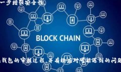   IM Token钱包审核流程与注