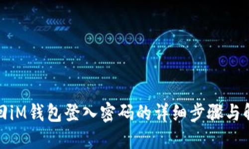 如何找回iM钱包登入密码的详细步骤与解决方案