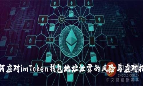 如何应对imToken钱包地址泄露的风险与应对措施