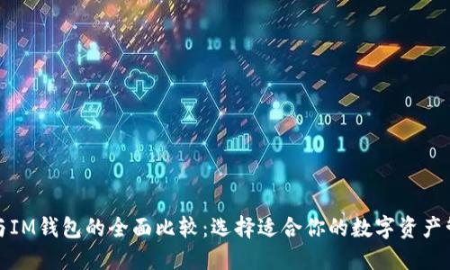 TP钱包与IM钱包的全面比较：选择适合你的数字资产管理工具
