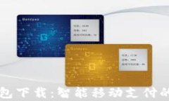 安卓IM钱包下载：智能移动