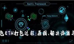 解密IM钱包ETH打包过程：原