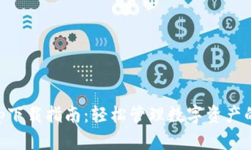 IM钱包app下载指南：轻松管理数字资产的最佳选择