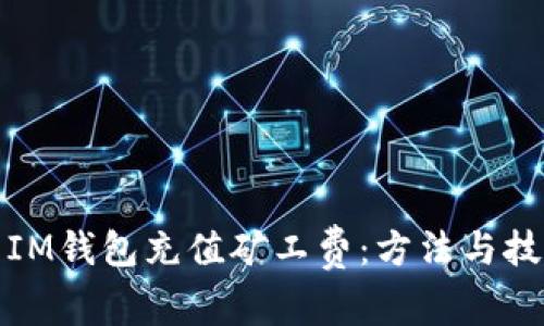 如何为IM钱包充值矿工费：方法与技巧详解