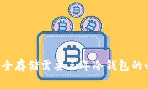 IM钱包：安全存储需要三年冷钱包的必要性分析