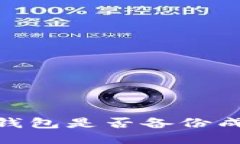 如何检查IM钱包是否备份成