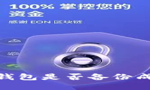 如何检查IM钱包是否备份成功：全面指南