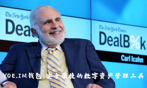 YOE.IM钱包：安全便捷的数字资产管理工具