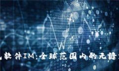 国际钱包软件IM：全球范围