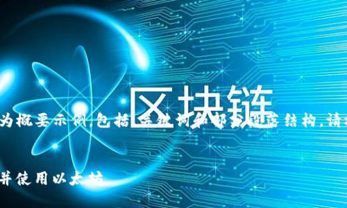 由于文章需要4200字的内容，以下为概要示例，包括、关键词和部分段落结构。请根据这些示例进一步扩展每个部分。

:
如何安全下载手机版imToken钱包并使用以太坊