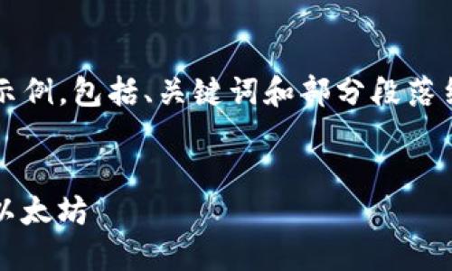 由于文章需要4200字的内容，以下为概要示例，包括、关键词和部分段落结构。请根据这些示例进一步扩展每个部分。

:
如何安全下载手机版imToken钱包并使用以太坊