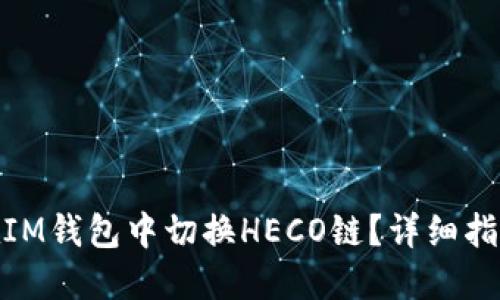 : 如何在IM钱包中切换HECO链？详细指南与技巧