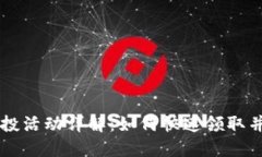 IM钱包最新空投活动详解：