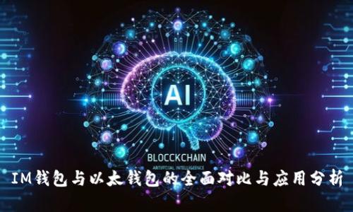 IM钱包与以太钱包的全面对比与应用分析