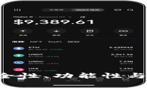 IM钱包测评：安全性、功能性与用户体验全分析