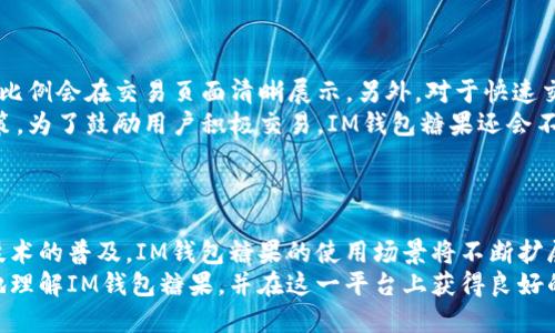   IM钱包糖果：数字资产管理新选择 / 
 guanjianci IM钱包, 数字资产, 糖果, 加密货币 /guanjianci 

一、IM钱包糖果的概述
随着区块链技术的迅速发展，加密货币逐渐进入公众的视野。各种各样的数字钱包也应运而生，它们为用户提供安全便捷的数字资产管理方案。IM钱包糖果，作为一种新型的数字资产管理工具，正在吸引越来越多的用户关注。
IM钱包糖果集成了多种功能，用户可以通过该平台安全地存储、管理和交易加密货币。不同于传统数字钱包，IM钱包糖果还提供了社交功能，用户可以与朋友共享资产，参与一些社区活动，这种设计使其更有吸引力。
本篇文章将详细介绍IM钱包糖果的功能、优势和使用方法，并回答用户在使用过程中可能遇到的一些问题，希望能够为您提供更好的使用体验。

二、IM钱包糖果的主要功能
IM钱包糖果主要有以下几个功能：
1. **安全存储**：IM钱包糖果采用多重安全机制来确保用户的资产安全，包括双重认证、私钥加密等。同时，用户的数字资产不易受到黑客攻击。
2. **便捷交易**：用户可以在平台内直接进行加密货币的买入、卖出和转账，交易过程快速且手续费较低，极大地提升了使用体验。
3. **社交分享**：用户可以在IM钱包糖果内邀请好友，共享资产。这为用户提供了一种新的交流方式，用户可以轻松分享自己的资产变化，以及参与社区活动。
4. **多币种支持**：IM钱包糖果支持多种主流的加密货币，包括比特币、以太坊、莱特币等，用户可以将所有数字资产集中管理，便于操作。
5. **实时数据分析**：IM钱包提供实时行情分析，用户可以根据市场动态及时调整自己的投资策略，最大限度地提高收益。

三、IM钱包糖果的优势
IM钱包糖果有以下几大优势，使其在众多数字资产管理工具中脱颖而出：
1. **用户友好**：IM钱包糖果的界面设计简洁直观，即使是初次接触数字货币的用户也能快速上手。取款、存款、转账等功能一目了然，降低了用户的学习难度。
2. **保障隐私**：IM钱包糖果承诺用户的个人信息和资产数据不会被出售或共享，确保用户隐私不受侵犯。这在如今信息泄露频发的社会中尤为重要。
3. **稳定性强**：IM钱包糖果的后台系统稳定，交易处理速度快，用户在交易高峰期也能体验到流畅的操作。这对于快速交易的需求尤为重要。
4. **丰富的社区功能**：IM钱包糖果通过社交互动增加了用户粘性，用户不仅可以管理资产，还能参与到社区中，形成良好的生态圈。

四、如何使用IM钱包糖果
想要使用IM钱包糖果，用户需要遵循以下步骤：
1. **下载与安装**：用户可以在IM钱包的官方网站或者各大应用商店下载IM钱包糖果的应用程序。安装过程简便，用户只需按照提示操作即可。
2. **注册账户**：在安装完毕后，用户需要注册一个账户。填写相关信息后，请确保设置复杂的密码，以提高账户的安全性。
3. **绑定身份信息**：为了遵循相关法律法规，用户需要进行身份验证。上传身份证明文件，根据要求填写个人信息，提交后即可完成身份验证。
4. **充值资产**：用户可以通过链接银行账户或信用卡充值，加币或其它数字资产到IM钱包糖果账户中。
5. **开始交易**：充值完成后，用户就可以在平台内进行数字货币的买卖或转账。这一过程非常简单，用户根据提示依次操作即可。

五、常见问题解答

1. IM钱包糖果安全吗？
IM钱包糖果在安全性上采取了多重措施，以保护用户的资产安全。
首先，IM钱包糖果采用了先进的加密技术，用户的私钥被存储在用户个人设备上，不会上传至中心服务器，这样即使服务器遭受攻击，用户的资金依然是安全的。其次，IM钱包糖果提供双重认证功能，确保只有经过验证的用户才能访问其账户。这种安全机制可显著降低账户被盗的风险。
此外，IM钱包糖果还会定期进行安全审计和风险评估，确保平台的各项安全措施始终处于最佳状态。用户在进行交易时，还可以选择设置交易限额，以防止因异常交易造成的损失。
然而，用户也有责任保护好自己的账户信息。建议用户定期更改密码，确保不在公用网络下进行交易，同时启用双重认证等安全措施，以防止个人信息泄露。

2. 如果我忘记了IM钱包糖果的登录密码怎么办？
忘记IM钱包糖果登录密码并非不常见，IM钱包对此也提供了相应的解决方案。
首先，在登录页面，用户会看到“忘记密码”的链接。点击后，系统会要求用户输入注册时使用的邮箱地址，之后会向该邮箱发送自动生成的密码重置链接。用户点击该链接后，可以按照提示设定新的登录密码。
在重置密码的过程中，用户需要注意确保邮箱的安全。如果发现未授权的重置请求或邮箱被他人使用，用户应立即联系IM的钱包客服进行处理。此外，为了增强账户安全性，建议用户用复杂的密码，并启用二步验证，以进一步保护账户信息。

3. 我可以在IM钱包糖果中存储哪些数字资产？
IM钱包糖果支持多种类型的数字资产，用户可以将主流的加密货币集中存储在同一个平台上。
具体支持的数字资产包括但不限于比特币（BTC）、以太坊（ETH）、莱特币（LTC）、瑞波币（XRP）、狗狗币（DOGE）等多个热门币种。此外，IM钱包糖果还会定期更新支持的币种列表，以便用户能够方便地进行投资。
用户在将资产存入IM钱包糖果时，需查看支持列表，确保所希望存储的数字资产符合要求。如果用户有需要交易的小众币种，也可以通过对接的去中心化交易平台进行交易。
在使用过程中，用户可以随时查看其资产组合，便于实时掌握投资动态，并做出相应的策略调整。

4. IM钱包糖果的交易手续费是多少？
IM钱包糖果的交易手续费相对较低，极大地降低了用户的交易成本。
具体的手续费结构会因交易对的不同而有所差异。对于主流币种的交易，IM钱包糖果一般会收取一定比例的手续费，该比例会在交易页面清晰展示。另外，对于快速交易等特定功能，可能会有附加费用。
IM钱包糖果的手续费设置遵循透明原则，用户在进行交易前可以通过平台查看相关费用，以便在交易时做出明智的决策。为了鼓励用户积极交易，IM钱包糖果还会不定期推出手续费减免活动，用户有机会享受更低的交易成本。
在使用过程中，用户还可以通过参与平台的活动，来获取一些手续费抵扣奖励，从而进一步降低使用成本。

六、总结
IM钱包糖果作为一款数字资产管理工具，凭借其安全性、便捷性和社交性，正在成为越来越多用户的选择。随着区块链技术的普及，IM钱包糖果的使用场景将不断扩展。在此过程中，用户可放心享受IM钱包糖果带来的便捷与益处，同时需提高安全意识，以保护自己的数字资产。
相信在不久的将来，IM钱包糖果将继续其功能与安全性，为更多用户提供优质的服务。通过本文的介绍，希望您能更好地理解IM钱包糖果，并在这一平台上获得良好的使用体验。